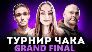 ТУРНИР ЧАКА | GRAND FINAL | КОМАНДА ЛЮДИ ИКС 
