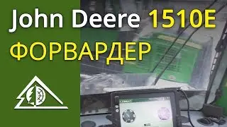 Форвардер John Deere 1510E