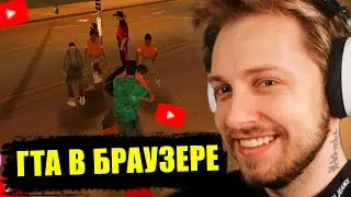 СТИНТ ИГРАЕТ в GTA VICE CITY в БРАУЗЕРЕ