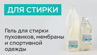 Гель для стирки пуховиков, мембраны и спортивной одежды / Белый кролик
