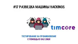 #17 Пентест с помощью Kali Linux. Разведка машины HackinOS.