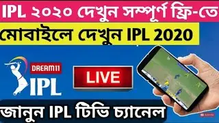 How To Watch IPL 2020. How To Watch IPL 2020 In Mobile Free. How to Watch Dream11 IPL For Free.