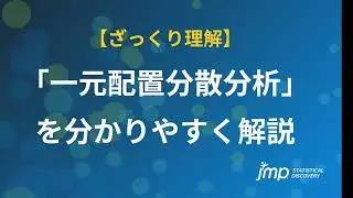 【3分でざっくり理解】 一元配置分散分析を分かりやすく解説