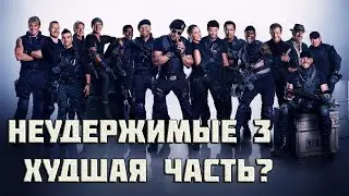 Неудержимые 3 ( обзор , факты фильма )