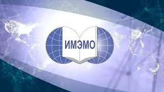 Методологические аспекты изучения мировой политики на базе системных теорий А. Богданова и Н. Лумана