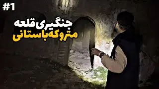 رفتیم جنگیری در قلعه متروکه باستانی 💀❌