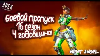 16 сезон апекс. Боевой пропуск. 4 ГОДОВЩИНА-Apex legend