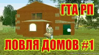 [CRMP] | GTA RP | ЛОВЛЯ ДОМОВ #1
