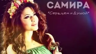 Самира-сердцем и душой