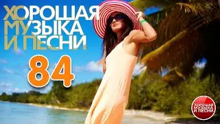 ДУШЕВНЫЕ РУССКИЕ ПЕСНИ ✪ ЧАСТЬ 84 ✪ ХОРОШАЯ МУЗЫКА И ПЕСНИ ✪