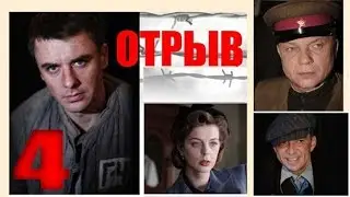 Отрыв. 4 серия. Военный сериал