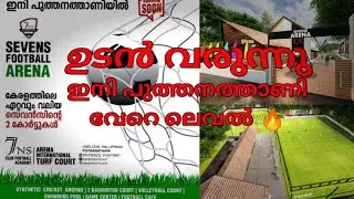 ഇതിലും വലുത് ഇനി സ്വപ്നങ്ങളിൽ മാത്രം 😍||SEVENS ARENA TURF COURT⚽️ ||PUTHANATHANI CHELOOR