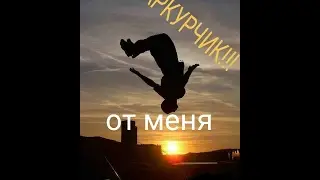 (Паркур)часть 1: