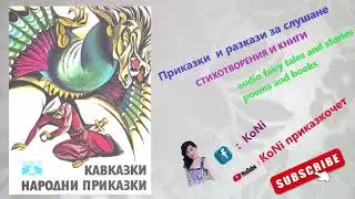 ЗА #ДВЕТЕ #ЩАСТЛИВИ #ПЕТАЧЕТА #приказки/#детски/#Корнелия/#KoNiприказкочетChannel/#prikazki#кавказки