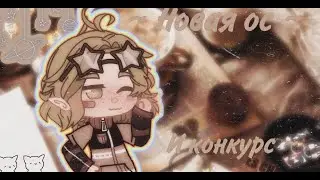 🧸~ Конкурс ~ 🧸+ новая ос