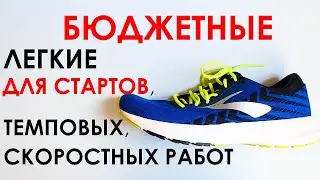 BROOKS LAUNCH 6 с хорошей амортизацией. Обзор. Личный опыт