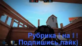 1 на 1 с игроком kot1k!