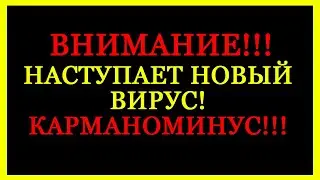 НАСТУПАЕТ НОВЫЙ ВИРУС! КАРМАНОМИНУС!