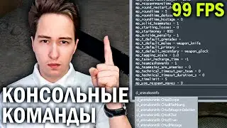 CS2 - Консольные команды для высокого FPS | Как повысить фпс в кс 2