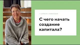 С чего начать создание капитала? 