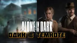 Alone in the Dark | Один в Темноте | Стрим | #1 | 2024