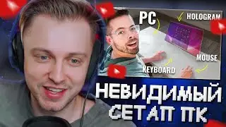 СТИНТ СМОТРИТ: Я СДЕЛАЛ ПЕРВЫЙ В МИРЕ НЕВИДИМЫЙ КОМПЬЮТЕР