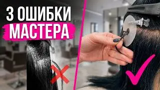 3 ошибки мастера по наращиванию волос.