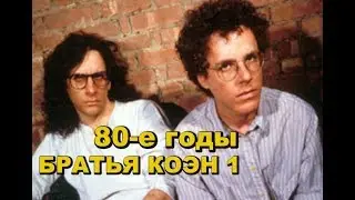БРАТЬЯ КОЭН 1. 80-е годы. Ведущий Евгений Ерёменко. Премьера