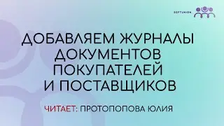 Добавляем журналы документов покупателей и поставщиков