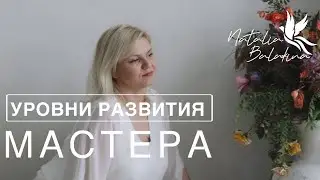 Уровни развития сознания Мастера. #ченнелинг #мастер #энергопрактик #медитация #саморазвитие