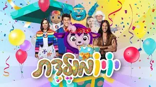 יויומולדת - הקליפ הרשמי