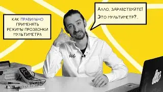 Мультиметр ⚡️ Как правильно прозвонить цепь мультиметром? Особенности режимов прозвонки