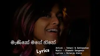 Manike Mage Hithe Lyrics | මැණිකේ මගේ හිතේ - Yohani & Satheeshan