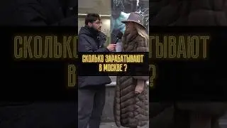 Сколько зарабатывают в Москве ? 