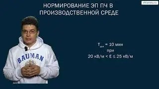 Курс БЖД  Защита от ЭМП и ЭМИ