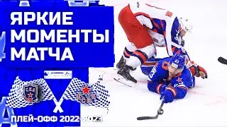 ЯРКИЕ МОМЕНТЫ МАТЧА || «СКА» - «ЦСКА» || Матч №1