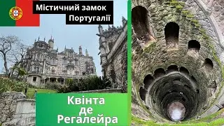 Містичний замок Португалії.  Квінта де Регалейра
