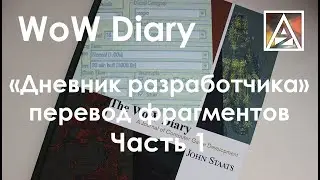 WoW Diary - книга о разработке World of Warcraft. Перевод фрагментов. Часть 1