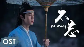 OST《陈情令 The Untamed》 | 《不忘 Bu Wang》 by Wang Yibo | Lan Wangji Character Song【ENG SUB】