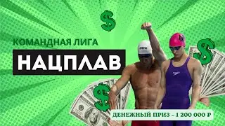 Национальная лига плавания | Будь в игре!