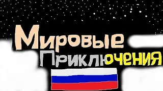 Мир Приключений! | Звуковое вступление | Cartoon Network Русский 🇷🇺