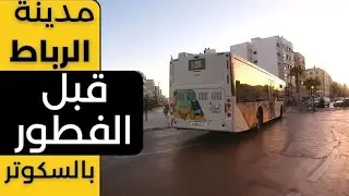 جولة قبل الفطور في الرباط🇲🇦