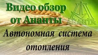 Автономная система отопления