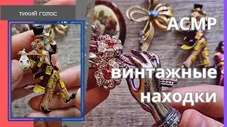Асмр Броши Винтаж 💍 Украшения Elsa Schiaparelli / Тихий Голос Находки