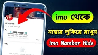 ইমুতে নাম্বার কি ভাবে লুকিয়ে রাখবো।imo Nambar Hide।imo number hide korbo kivabe