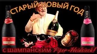 СТАРЫЙ НОВЫЙ ГОД С ШАМПАНСКИМ PIPER HEIDSIECK!