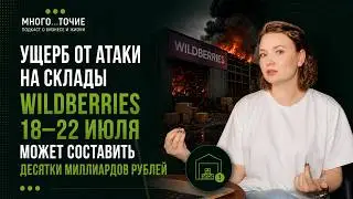 Damage from the July 18–22 attack on Wildberries warehouses could reach tens of billions of rubles