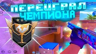 ЖЕСТКО ПЕРЕИГРАЛ ЧЕМПИОНА🥶! Демка Standoff 2