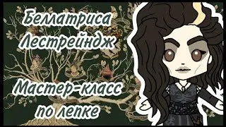 ☠️ Беллатриса Лестрейндж DIY 🐍 Polymer Clay Bellatrix Lestrange Tutorial 🤯 Максим Рязанов