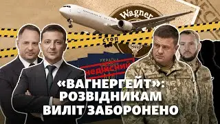 «Вагнергейт»: розвідникам заборонили виїзд та анулювали паспорти на підставі листа-підробки